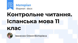 Контрольне читання. Іспанська мова 11 клас
