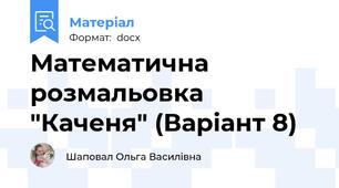Математична розмальовка "Каченя" (Варіант 8)