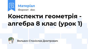 Конспекти геометрія - алгебра 8 клас (урок 1)