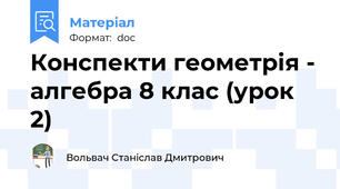 Конспекти геометрія - алгебра 8 клас (урок 2)