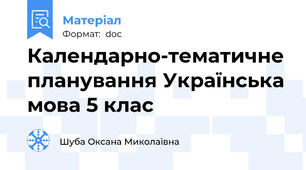 Календарно-тематичне планування Українська мова 5 клас