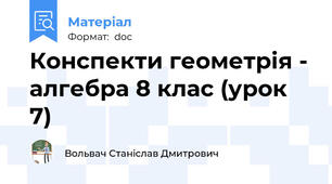 Конспекти геометрія - алгебра 8 клас (урок 7)