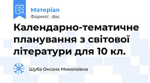 Календарно-тематичне планування з світової літератури для 10 кл.