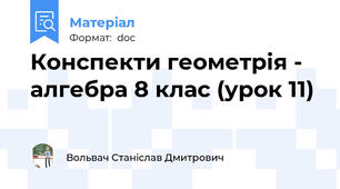 Конспекти геометрія - алгебра 8 клас (урок 11)