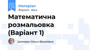 Математична розмальовка (Варіант 1)
