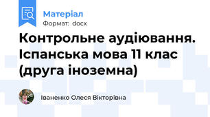 Контрольне аудіювання. Іспанська мова 11 клас (друга іноземна)