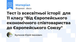 Тест із всесвітньої історії  для 11 класу "Від Європейського економічного співтовариства до Європейського Союзу"