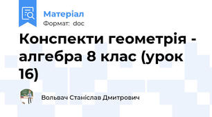 Конспекти геометрія - алгебра 8 клас (урок 16)