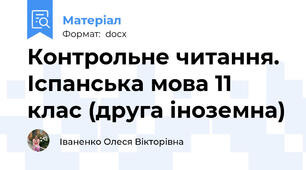Контрольне читання. Іспанська мова 11 клас (друга іноземна)