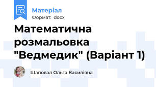 Математична розмальовка "Ведмедик" (Варіант 1)