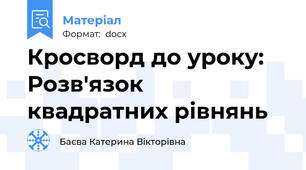 Кросворд до уроку: Розв'язок квадратних рівнянь