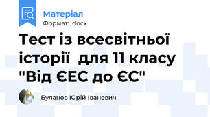 Тест із всесвітньої історії  для 11 класу "Від ЄЕС до ЄС"