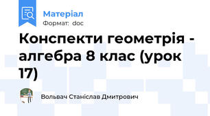 Конспекти геометрія - алгебра 8 клас (урок 17)