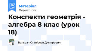 Конспекти геометрія - алгебра 8 клас (урок 18)