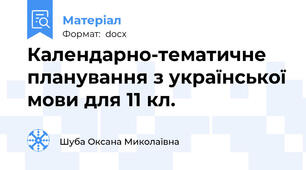 Календарно-тематичне планування з української мови для 11 кл.