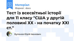 Тест із всесвітньої історії  для 11 класу "США у другій половині ХХ - на початку ХХІ ст."
