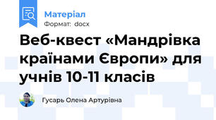 Веб-квест «Мандрівка країнами Європи» для учнів 10-11 класів