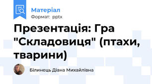 Презентація: Гра "Складовиця" (птахи, тварини)