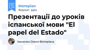 Презентації до уроків іспанської мови "El papel del Estado"
