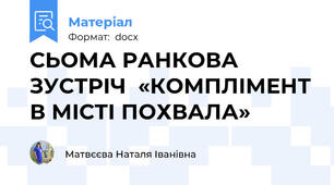 СЬОМА РАНКОВА ЗУСТРІЧ  «КОМПЛІМЕНТ В МІСТІ ПОХВАЛА»