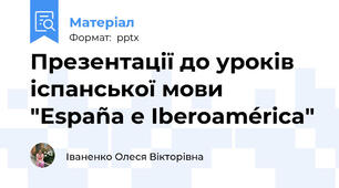 Презентації до уроків іспанської мови "España e Iberoamérica"