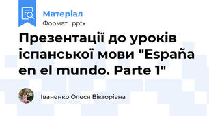 Презентації до уроків іспанської мови "España en el mundo. Parte 1"
