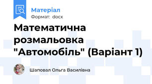Математична розмальовка "Автомобіль" (Варіант 1)