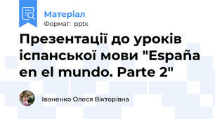 Презентації до уроків іспанської мови "España en el mundo. Parte 2"