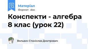 Конспекти - алгебра 8 клас (урок 22)