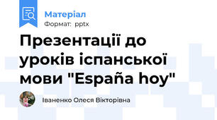 Презентації до уроків іспанської мови "España hoy"