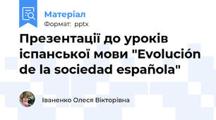 Презентації до уроків іспанської мови "Evolución de la sociedad española"