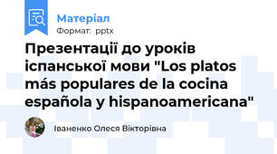 Презентації до уроків іспанської мови "Los platos más populares de la cocina española y hispanoamericana"