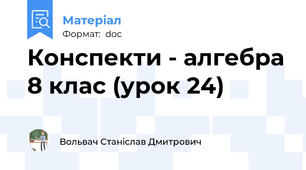 Конспекти - алгебра 8 клас (урок 24)