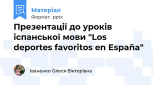 Презентації до уроків іспанської мови "Los deportes favoritos en España"
