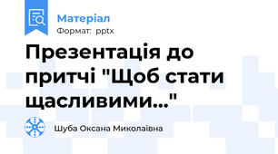 Презентація до притчі "Щоб стати щасливими..."