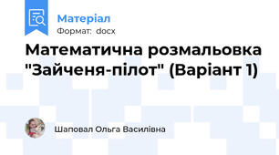 Математична розмальовка "Зайченя-пілот" (Варіант 1)