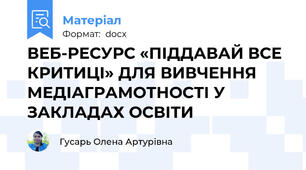 ВЕБ-РЕСУРС «ПІДДАВАЙ ВСЕ КРИТИЦІ» ДЛЯ ВИВЧЕННЯ МЕДІАГРАМОТНОСТІ У ЗАКЛАДАХ ОСВІТИ