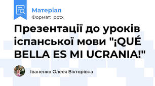 Презентації до уроків іспанської мови "¡QUÉ BELLA ES MI UCRANIA!"