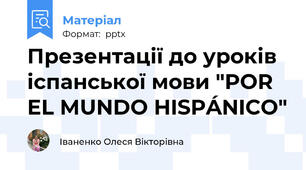 Презентації до уроків іспанської мови "POR EL MUNDO HISPÁNICO"