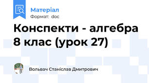 Конспекти - алгебра 8 клас (урок 27)