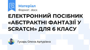 ЕЛЕКТРОННИЙ ПОСІБНИК «АБСТРАКТНІ ФАНТАЗІЇ У SCRATCH» ДЛЯ 6 КЛАСУ