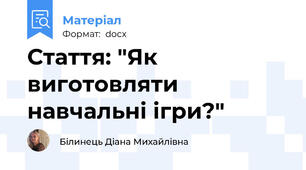Стаття: "Як виготовляти  навчальні ігри?"
