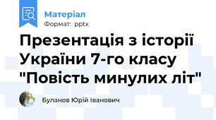 Презентація з історії України 7-го класу "Повість минулих літ"