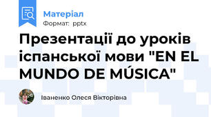Презентації до уроків іспанської мови "EN EL MUNDO DE MÚSICA"