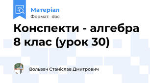 Конспекти - алгебра 8 клас (урок 30)