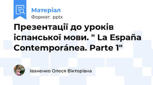 Презентації до уроків іспанської мови. " La España Contemporánea. Parte 1"