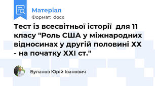 Тест із всесвітньої історії  для 11 класу "Роль США у міжнародних відносинах у другій половині ХХ - на початку ХХІ ст."