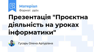Презентація "Проєктна діяльність на уроках інформатики"