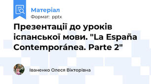 Презентації до уроків іспанської мови. "La España Contemporánea. Parte 2"