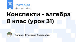 Конспекти - алгебра 8 клас (урок 31)